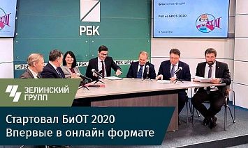 Стартовал БИОТ-2020